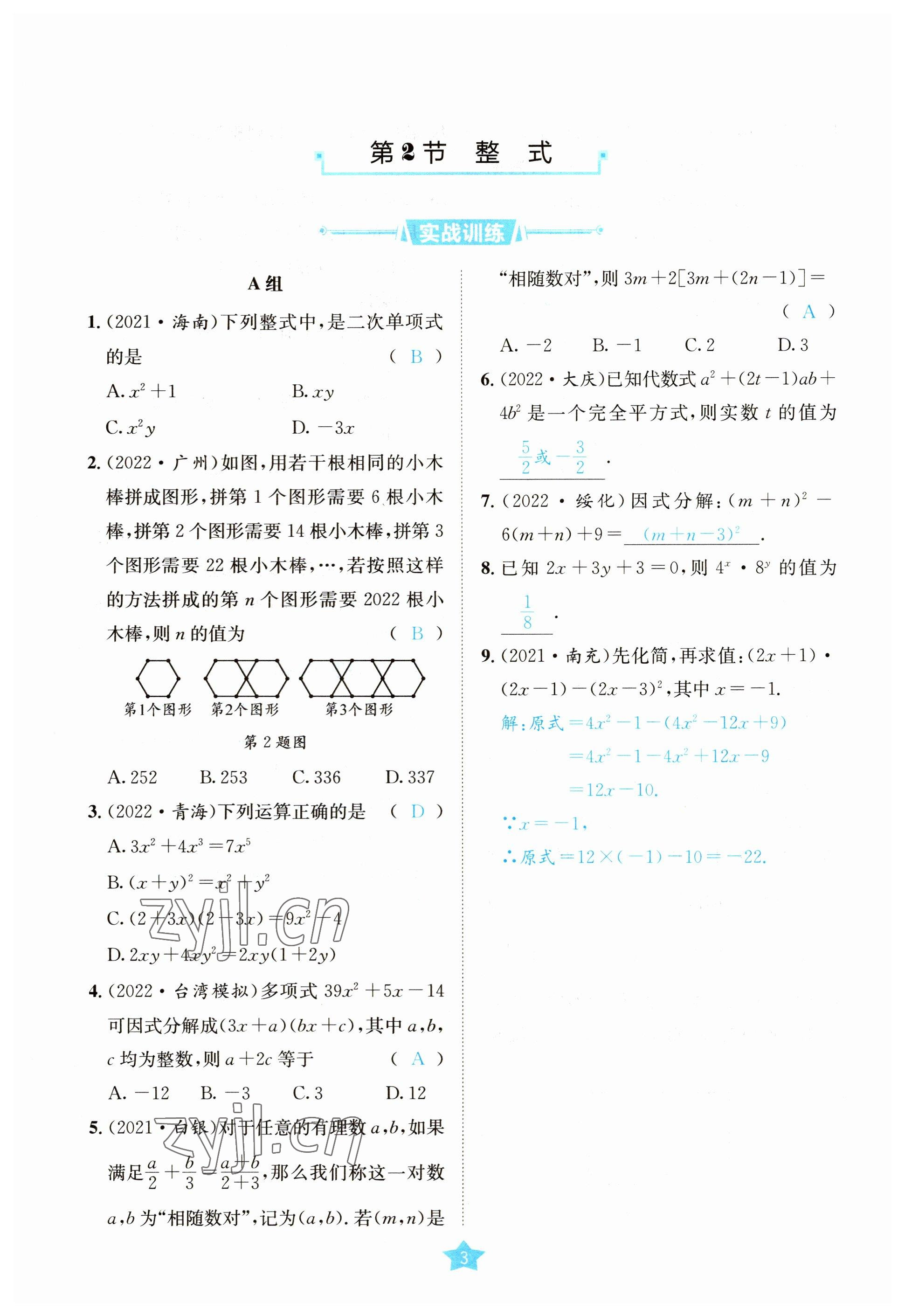 2023年決勝中考數(shù)學南充專版 參考答案第10頁