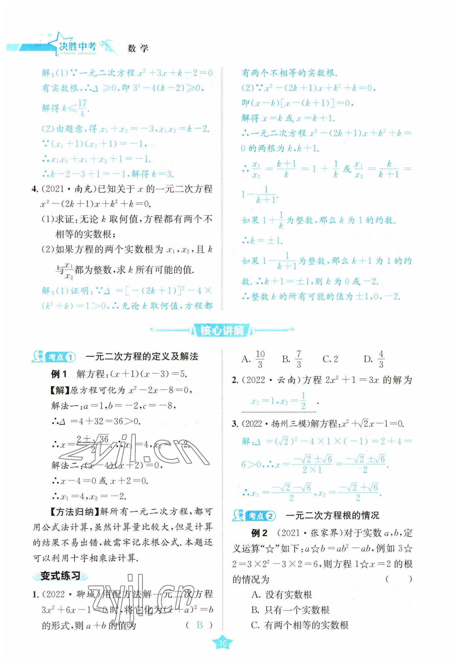 2023年决胜中考数学南充专版&nbsp;参考答案第27页