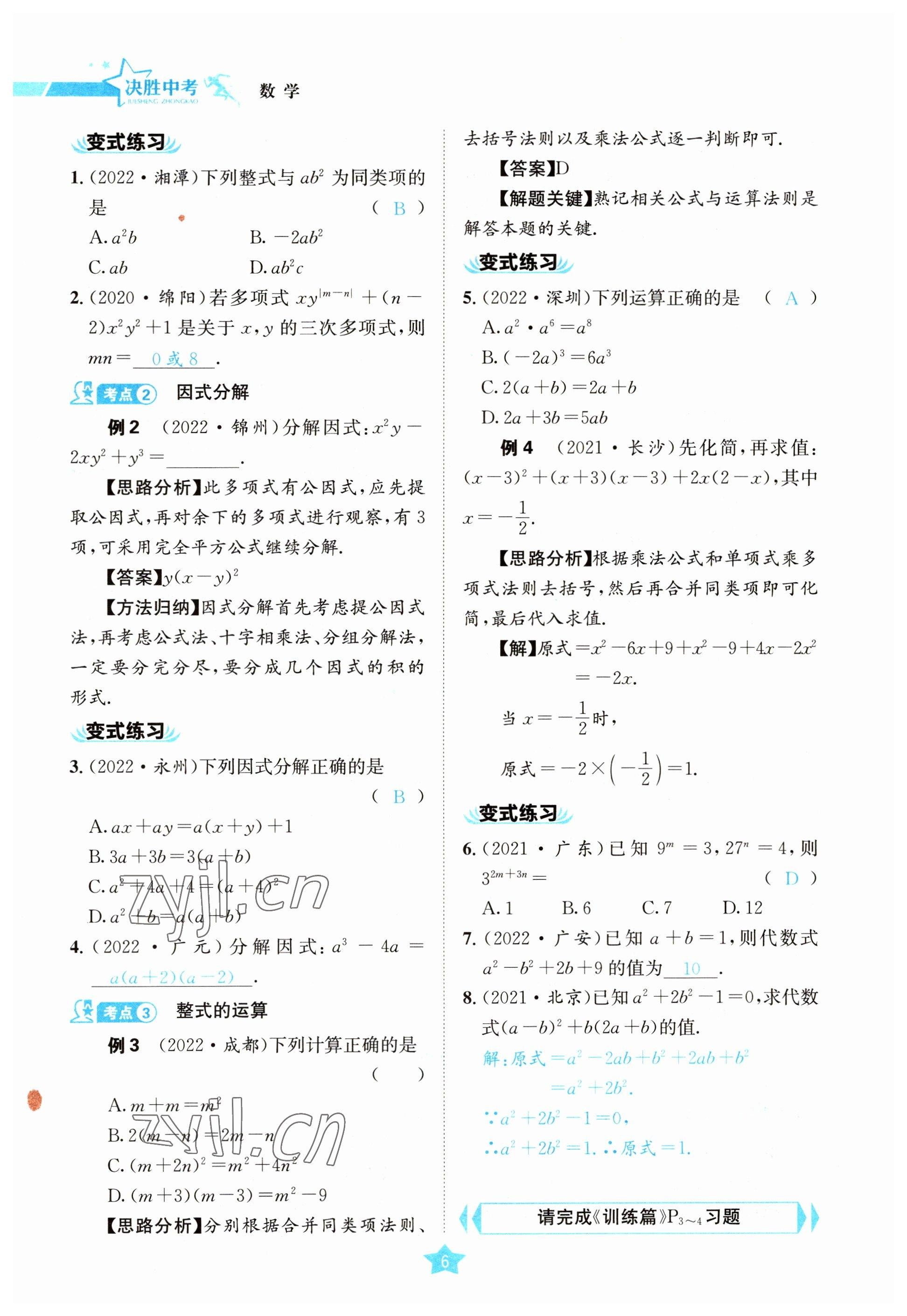 2023年決勝中考數(shù)學南充專版 參考答案第7頁