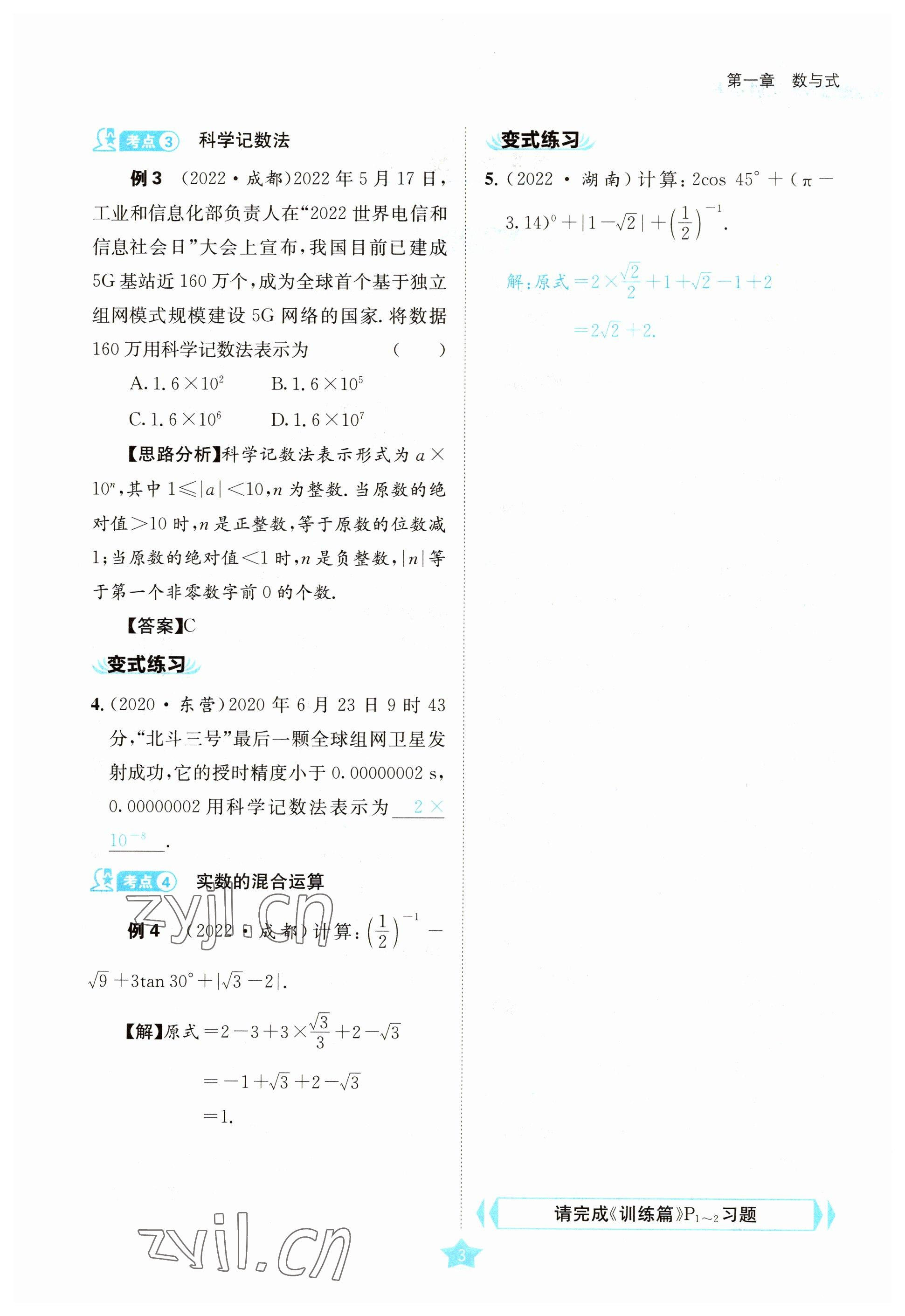 2023年決勝中考數(shù)學(xué)南充專版 參考答案第3頁