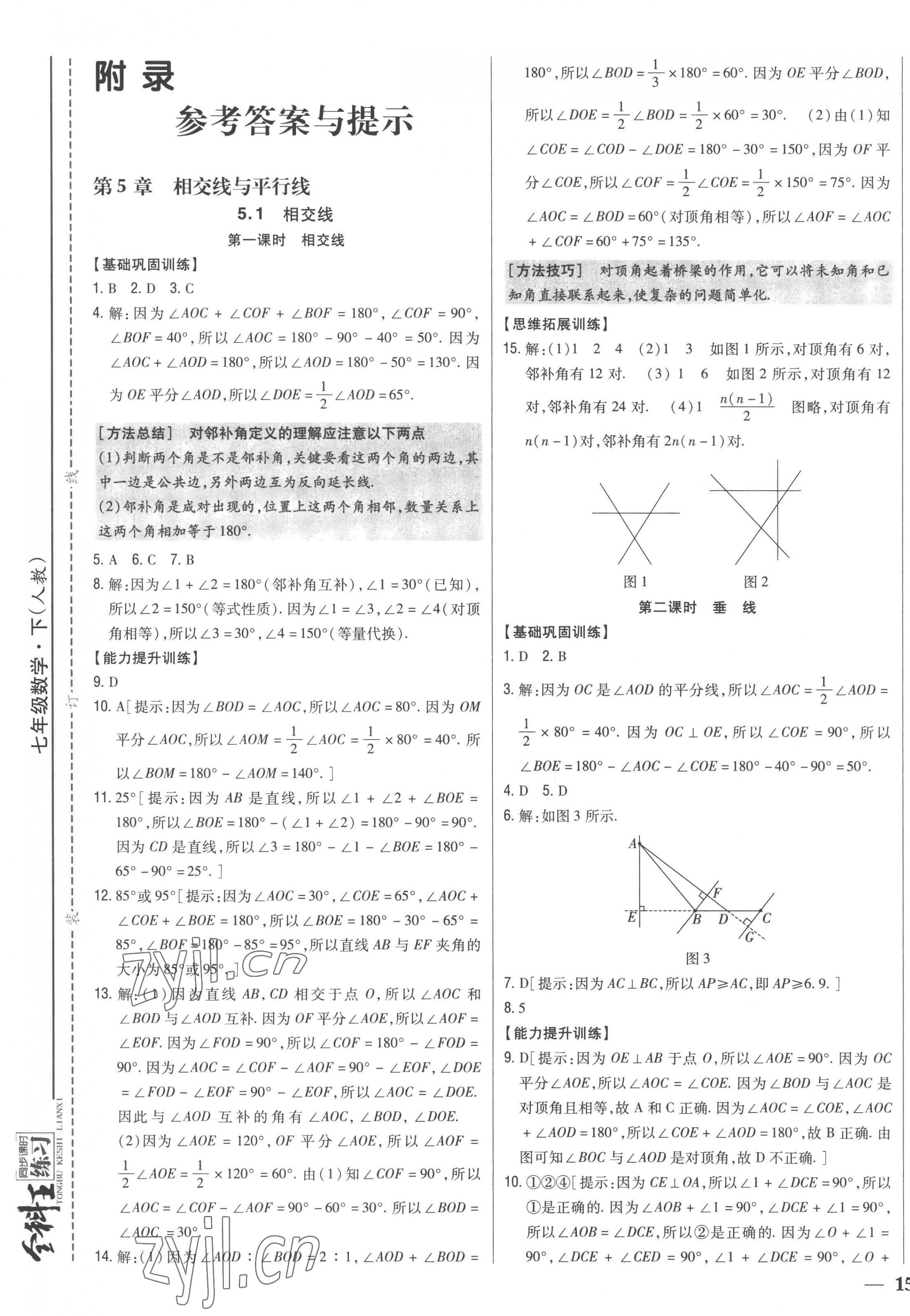 2023年全科王同步課時練習七年級數(shù)學下冊人教版 第1頁