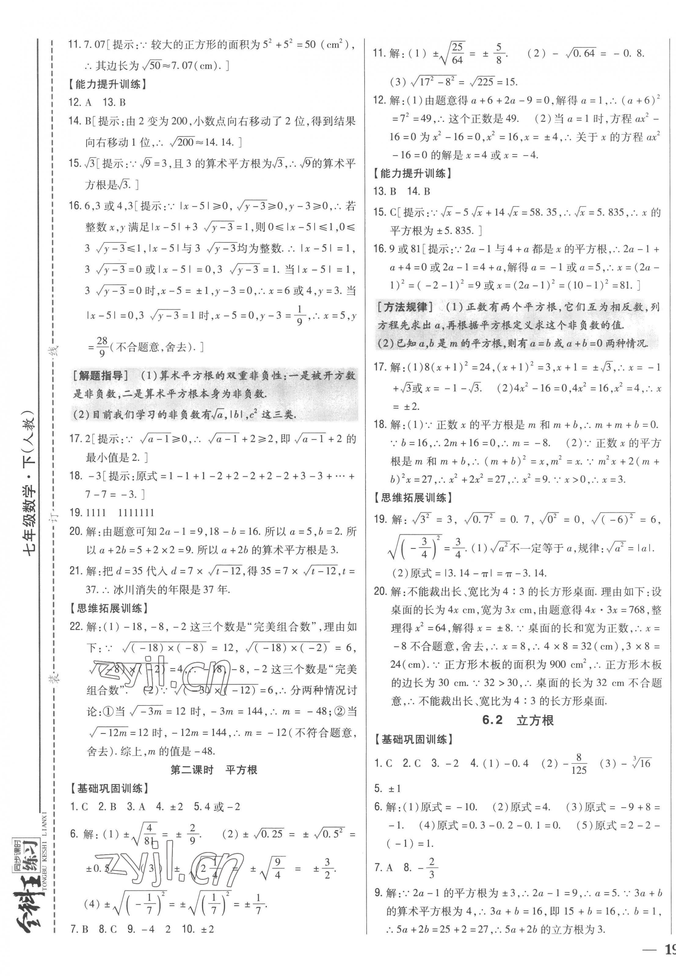 2023年全科王同步課時練習(xí)七年級數(shù)學(xué)下冊人教版 第9頁