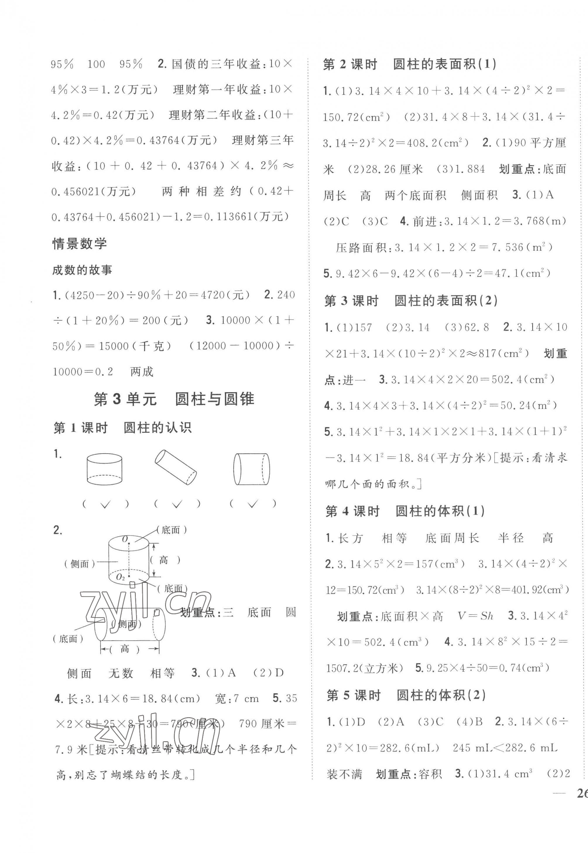2023年全科王同步課時(shí)練習(xí)六年級(jí)數(shù)學(xué)下冊人教版 第3頁
