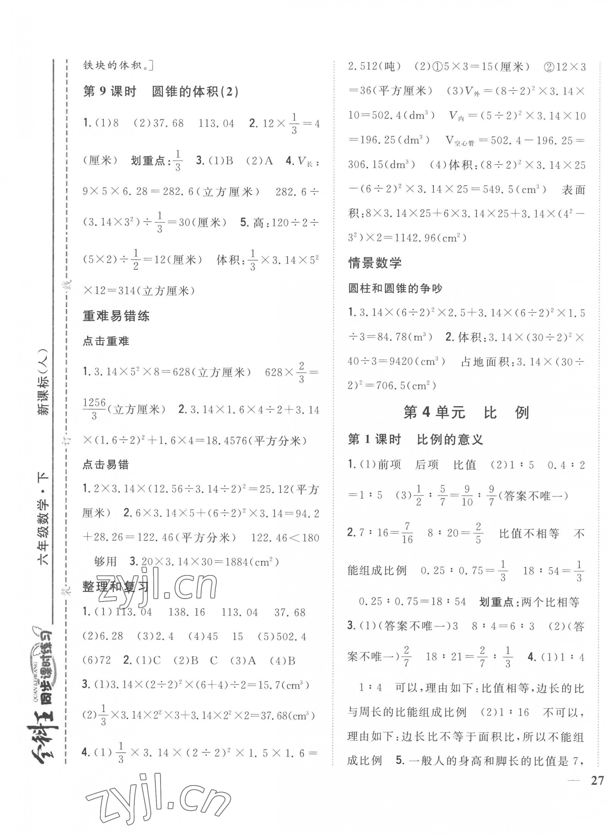 2023年全科王同步課時(shí)練習(xí)六年級(jí)數(shù)學(xué)下冊(cè)人教版 第5頁(yè)