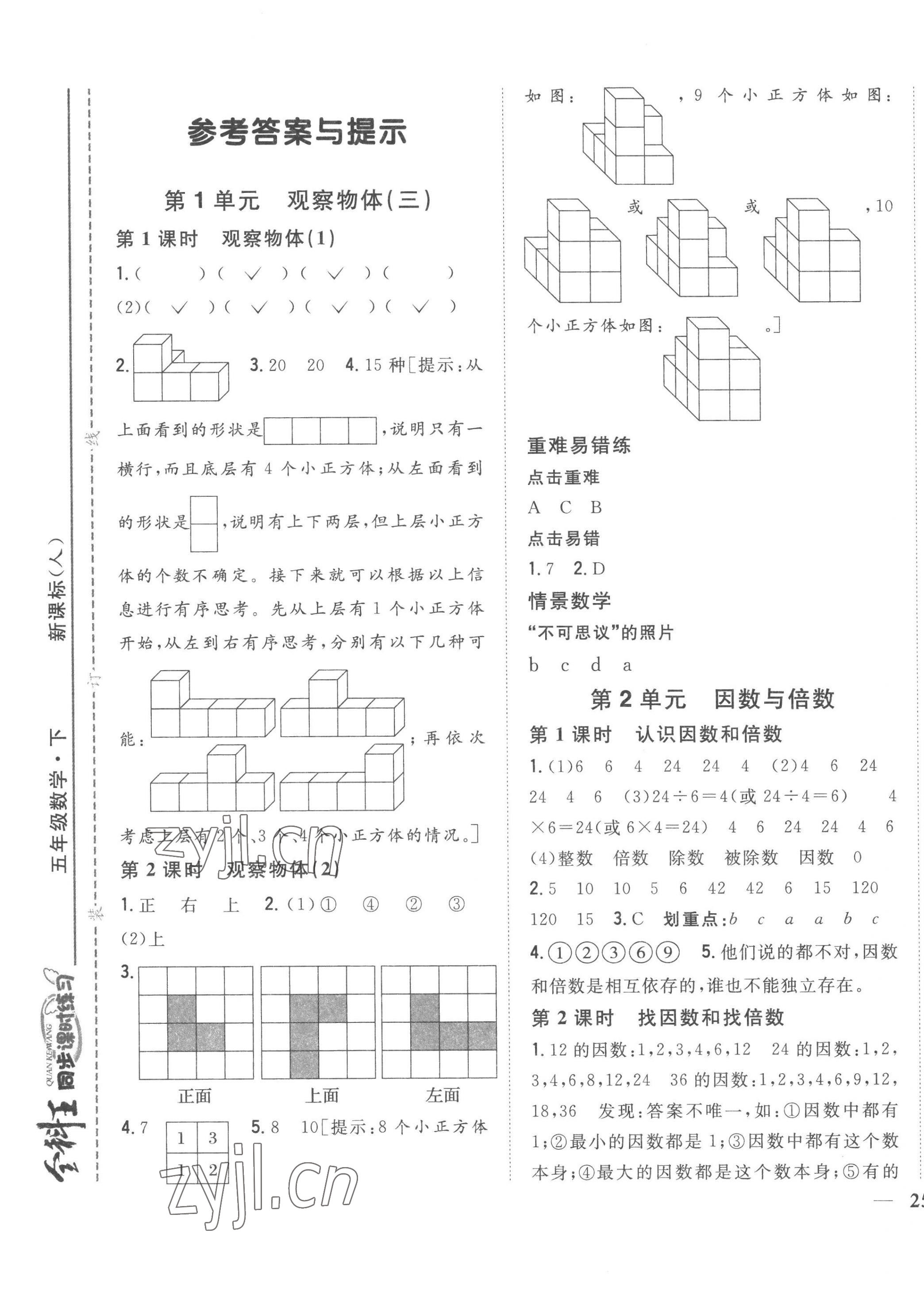 2023年全科王同步課時練習(xí)五年級數(shù)學(xué)下冊人教版 第1頁