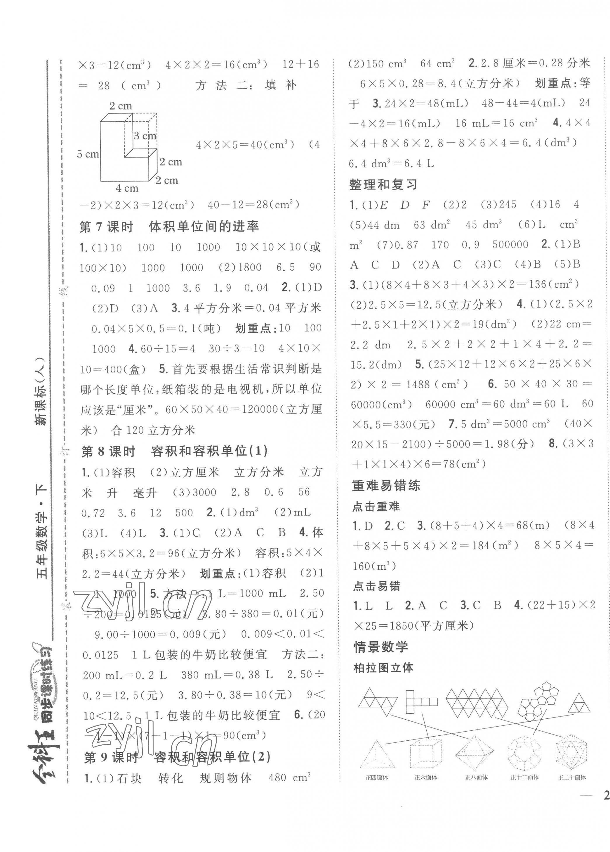 2023年全科王同步課時(shí)練習(xí)五年級(jí)數(shù)學(xué)下冊(cè)人教版 第5頁(yè)