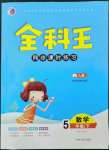 2023年全科王同步課時(shí)練習(xí)五年級(jí)數(shù)學(xué)下冊(cè)人教版