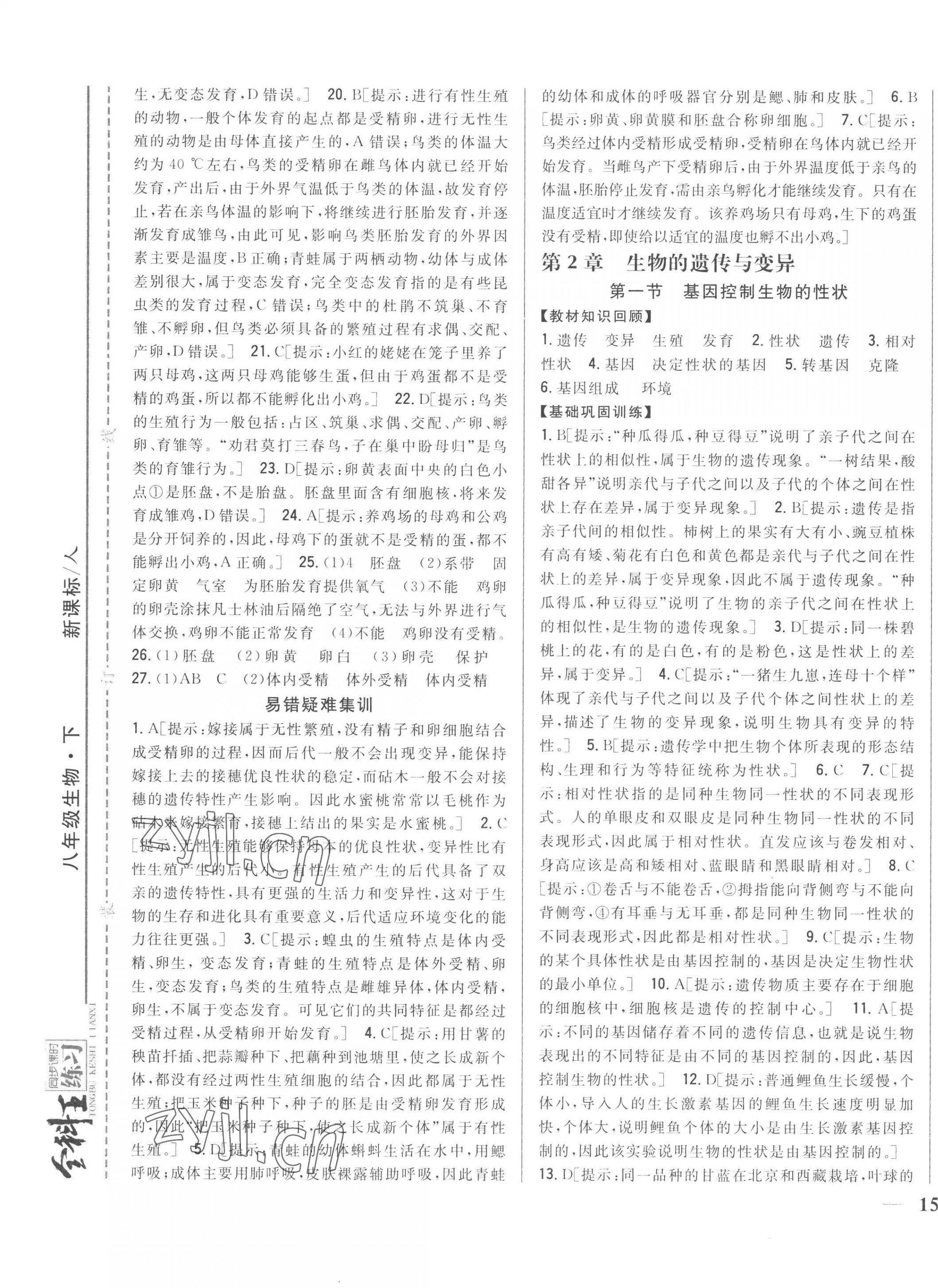 2023年全科王同步課時練習(xí)八年級生物下冊人教版 第5頁