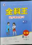 2023年全科王同步課時(shí)練習(xí)八年級(jí)生物下冊人教版