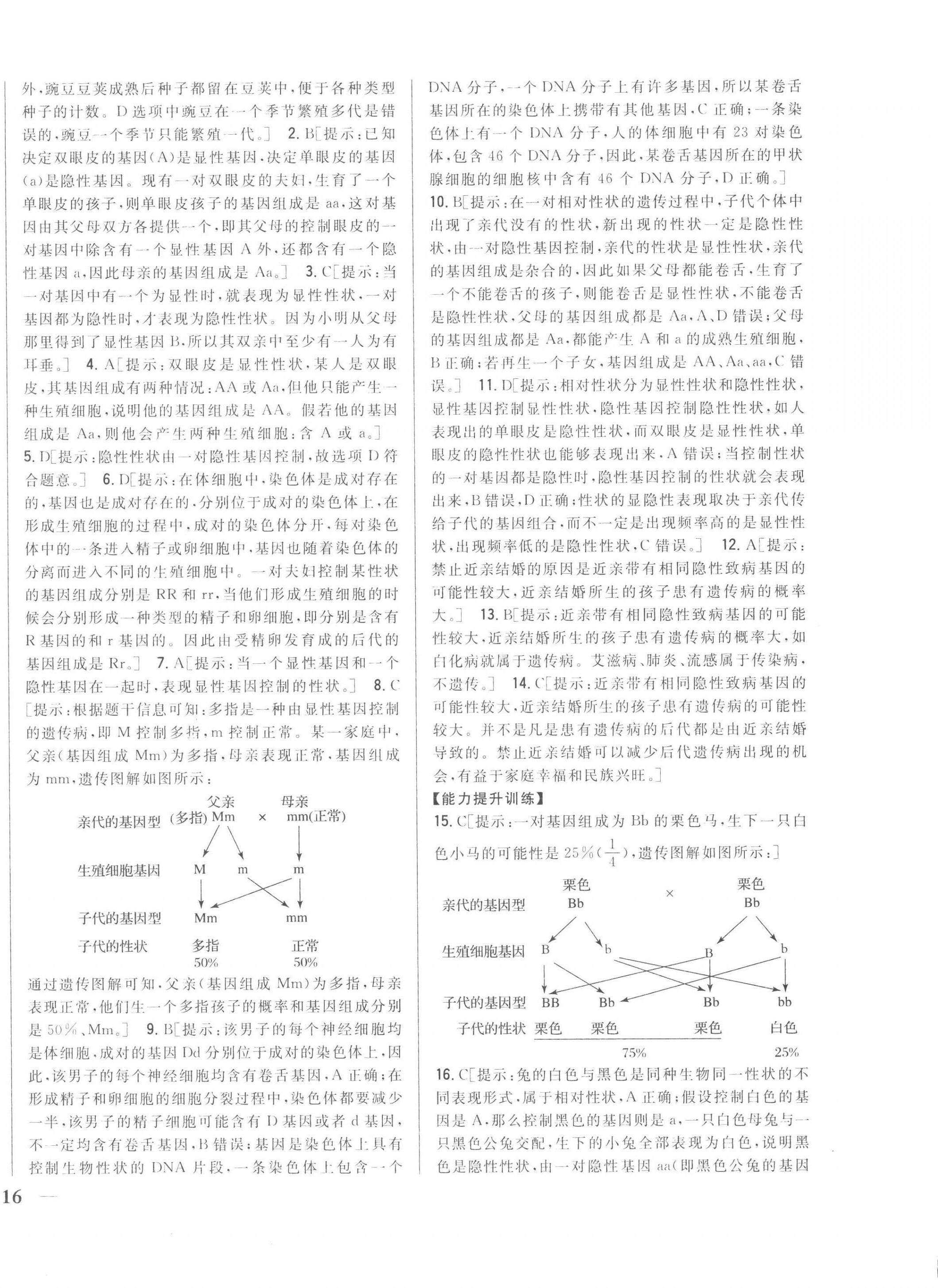 2023年全科王同步課時(shí)練習(xí)八年級生物下冊人教版 第8頁