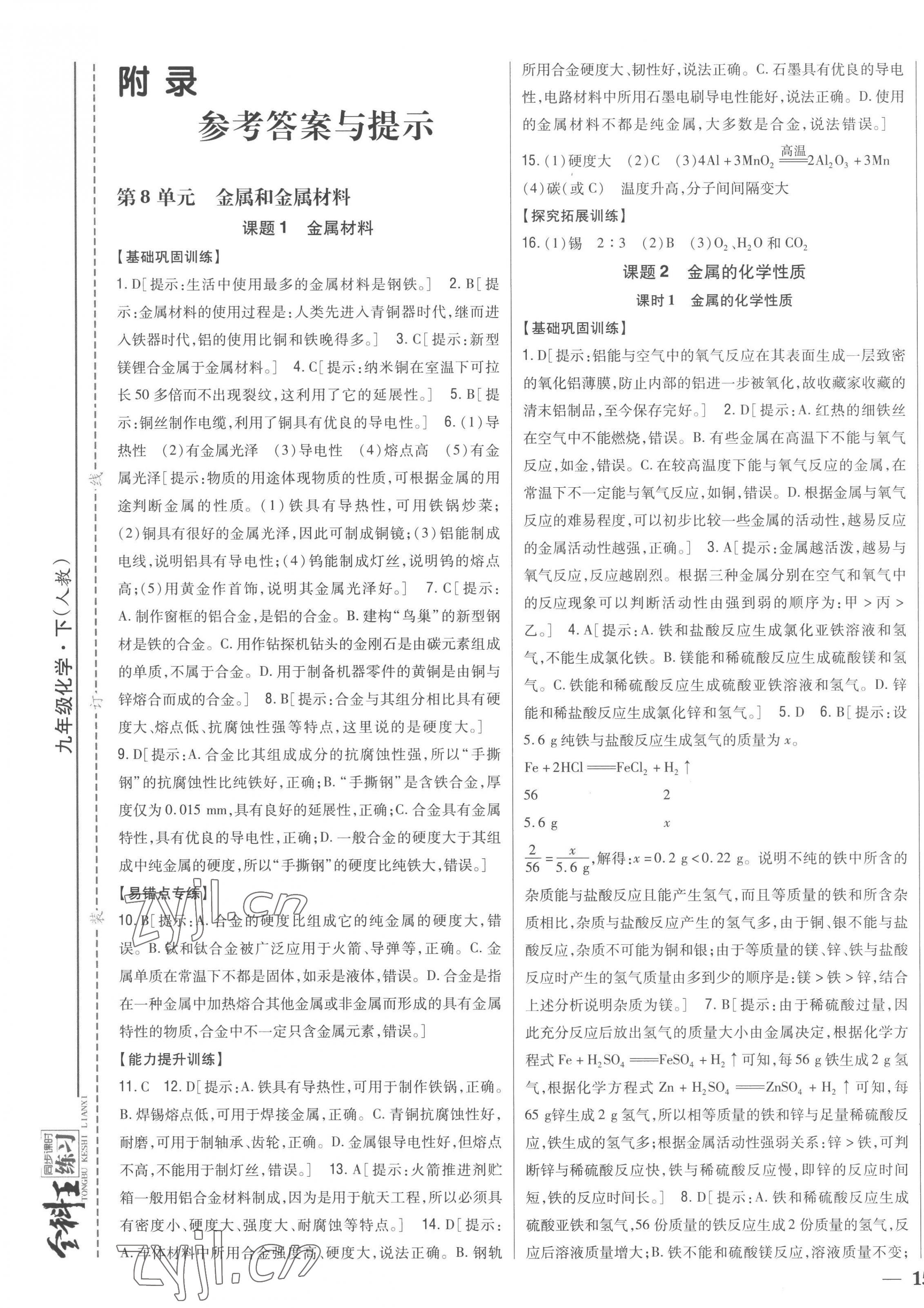 2023年全科王同步課時(shí)練習(xí)九年級(jí)化學(xué)下冊人教版 第1頁