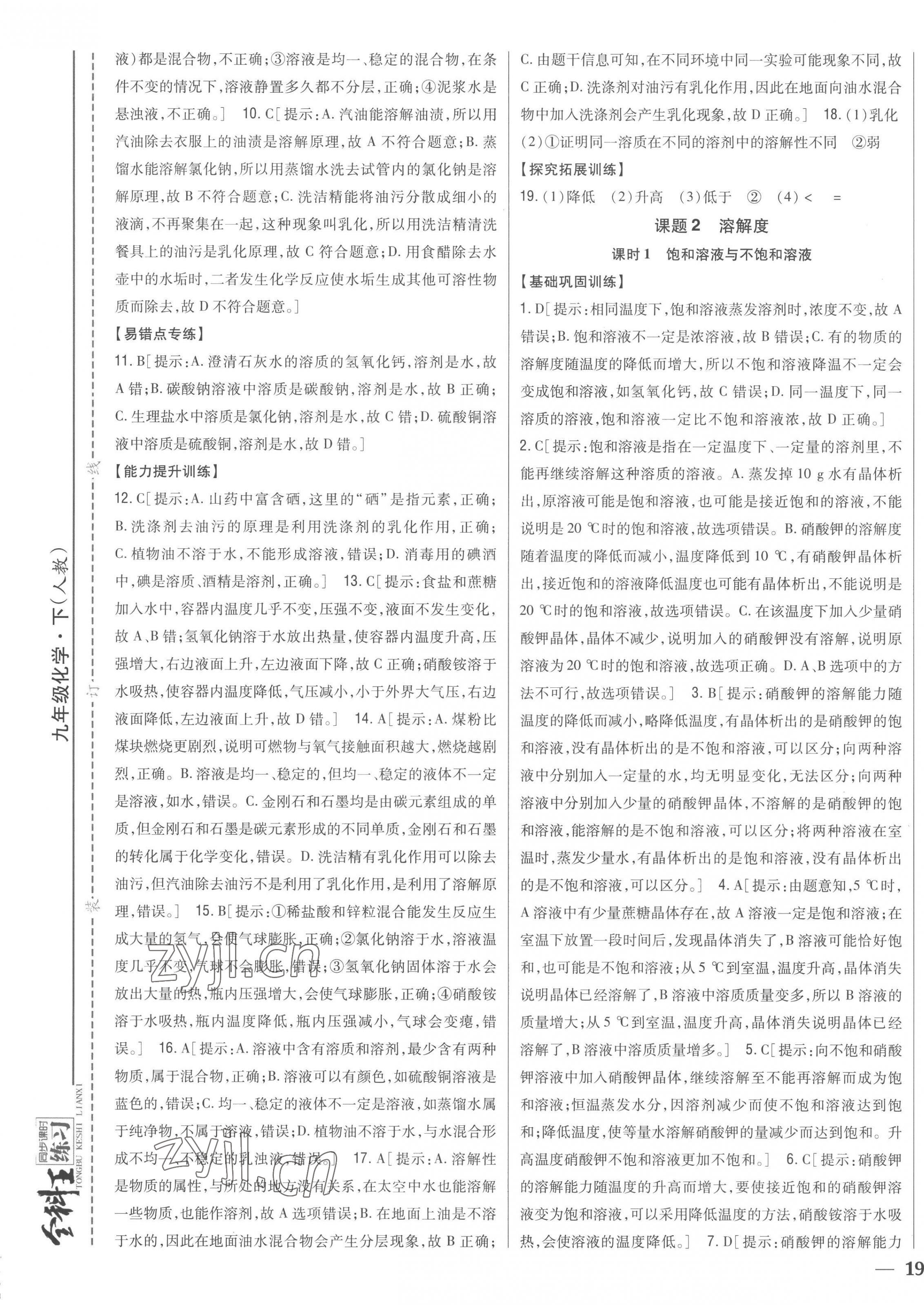 2023年全科王同步課時練習九年級化學下冊人教版 第9頁