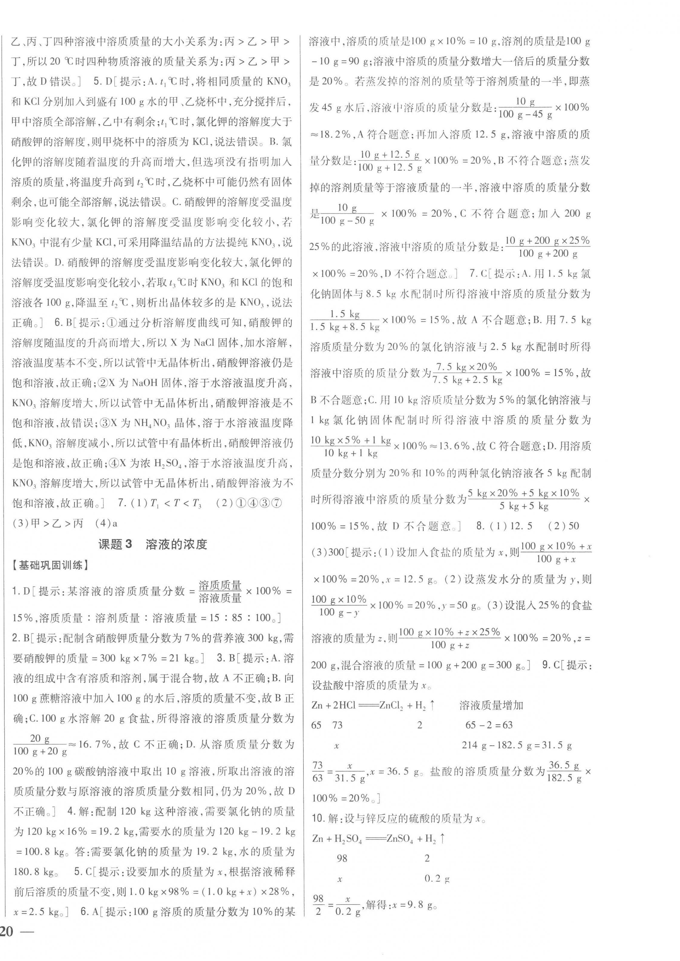 2023年全科王同步課時練習(xí)九年級化學(xué)下冊人教版 第12頁