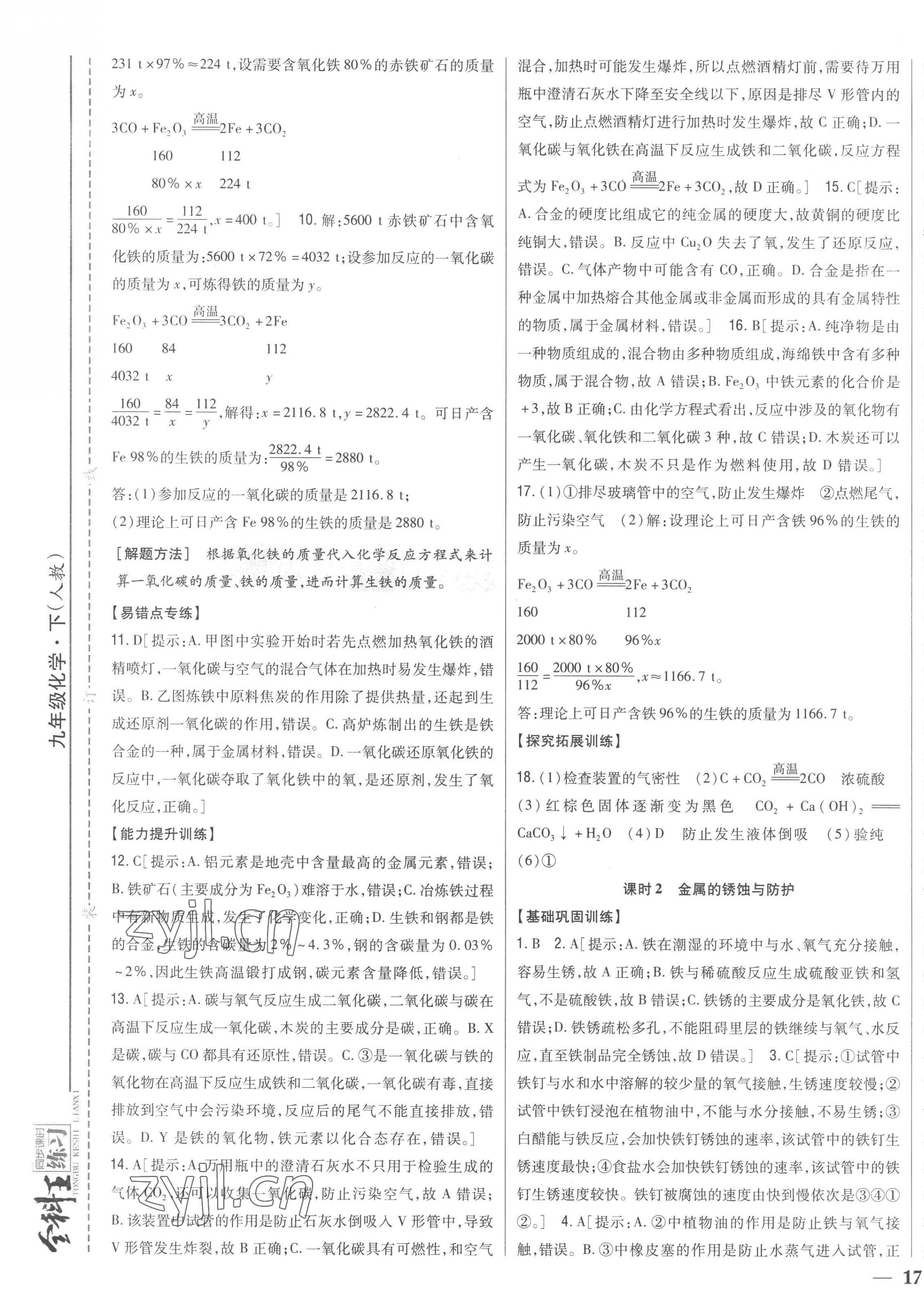 2023年全科王同步課時(shí)練習(xí)九年級(jí)化學(xué)下冊(cè)人教版 第5頁