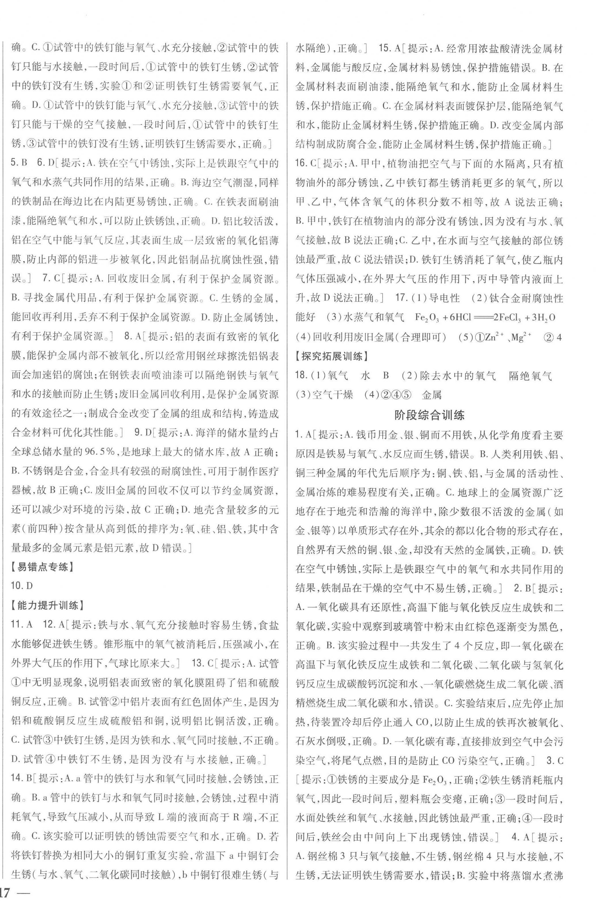 2023年全科王同步課時練習(xí)九年級化學(xué)下冊人教版 第6頁