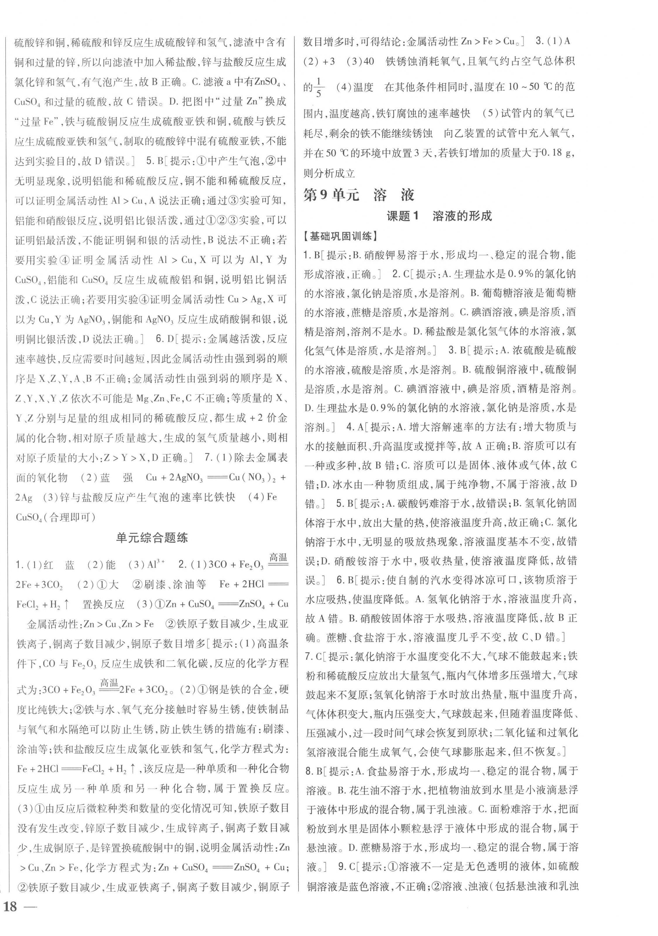 2023年全科王同步課時練習(xí)九年級化學(xué)下冊人教版 第8頁