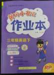 2023年黃岡小狀元作業(yè)本三年級英語下冊人教版