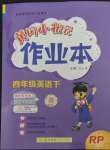 2023年黃岡小狀元作業(yè)本四年級(jí)英語下冊(cè)人教版