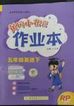 2023年黃岡小狀元作業(yè)本五年級(jí)英語(yǔ)下冊(cè)人教版