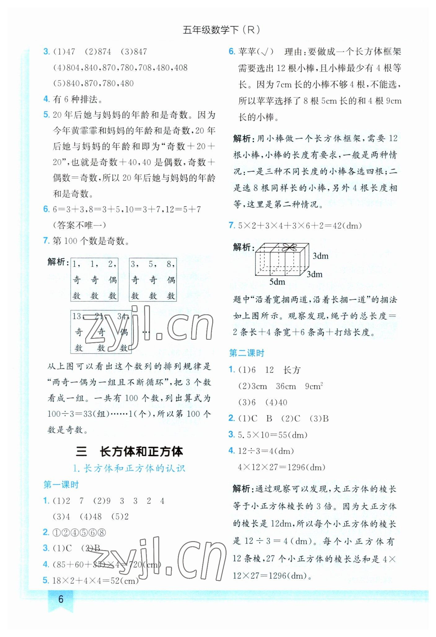 2023年黃岡小狀元作業(yè)本五年級數(shù)學(xué)下冊人教版 第6頁