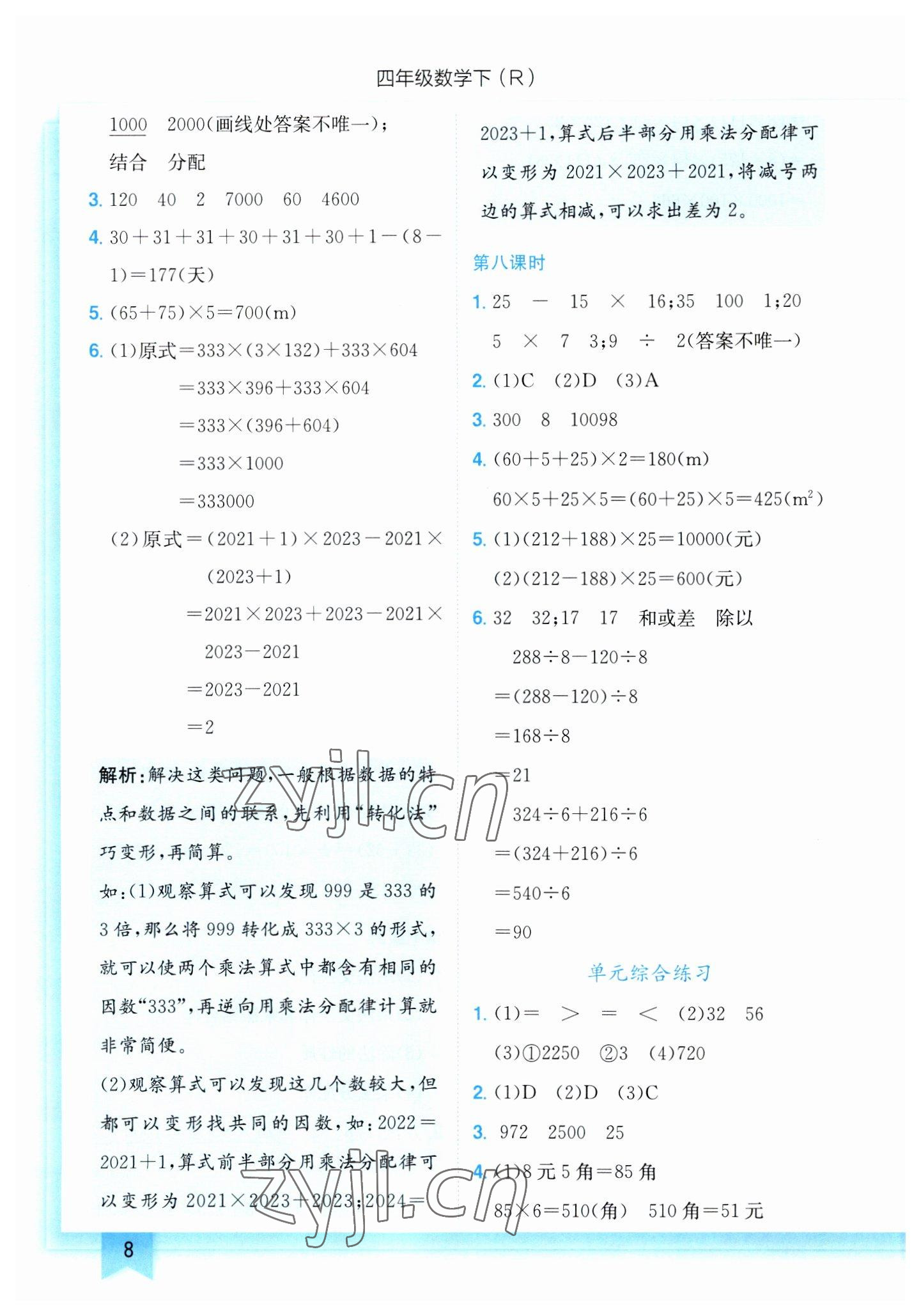 2023年黄冈小状元作业本四年级数学下册人教版 第8页