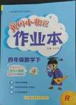 2023年黃岡小狀元作業(yè)本四年級數(shù)學(xué)下冊人教版