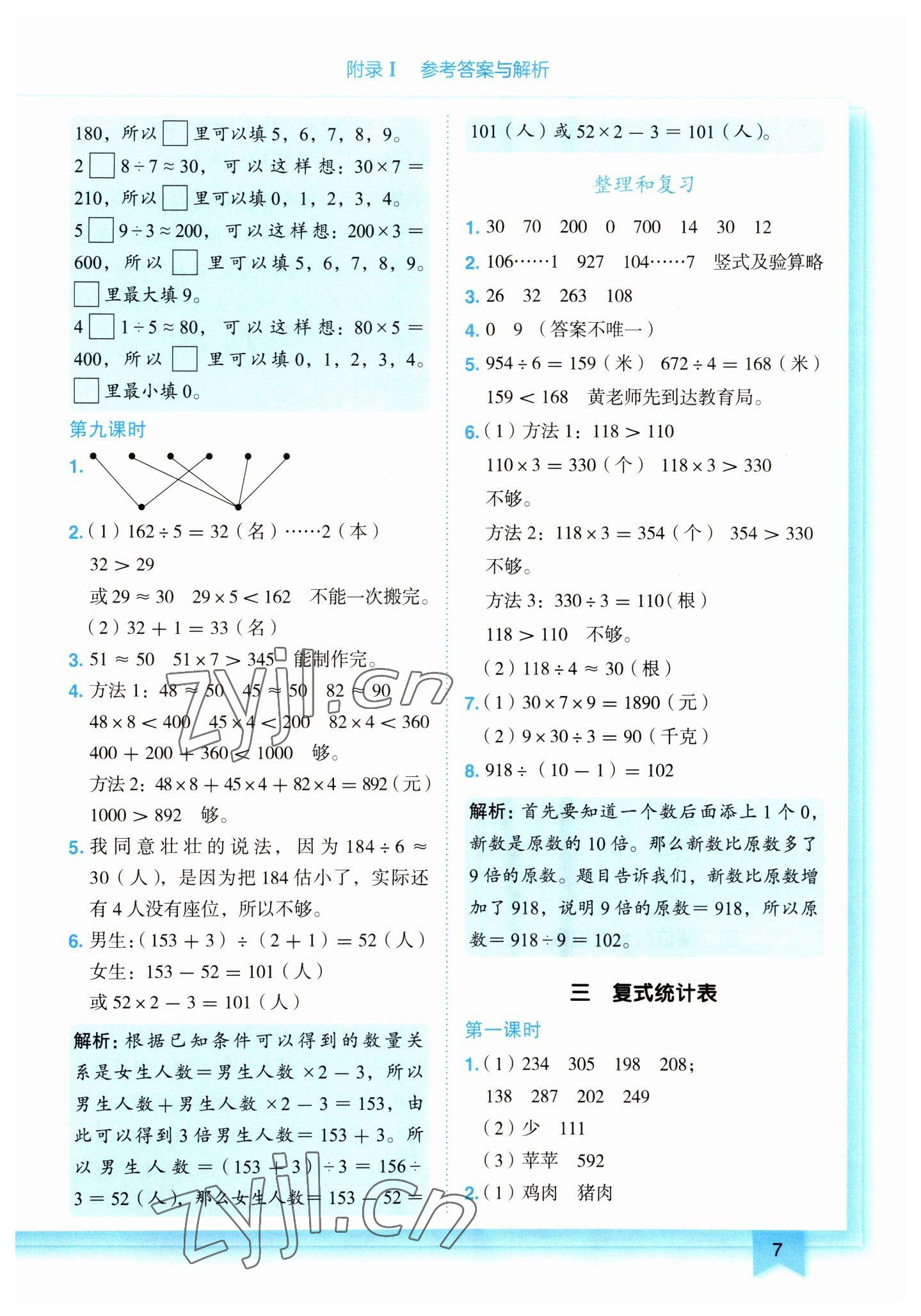 2023年黄冈小状元作业本三年级数学下册人教版 第7页