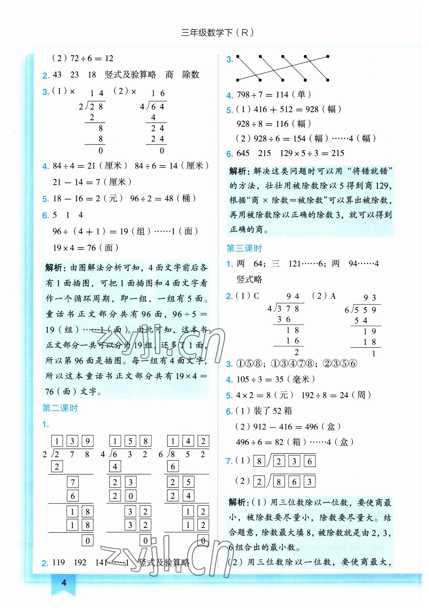 2023年黃岡小狀元作業(yè)本三年級數(shù)學下冊人教版 第4頁