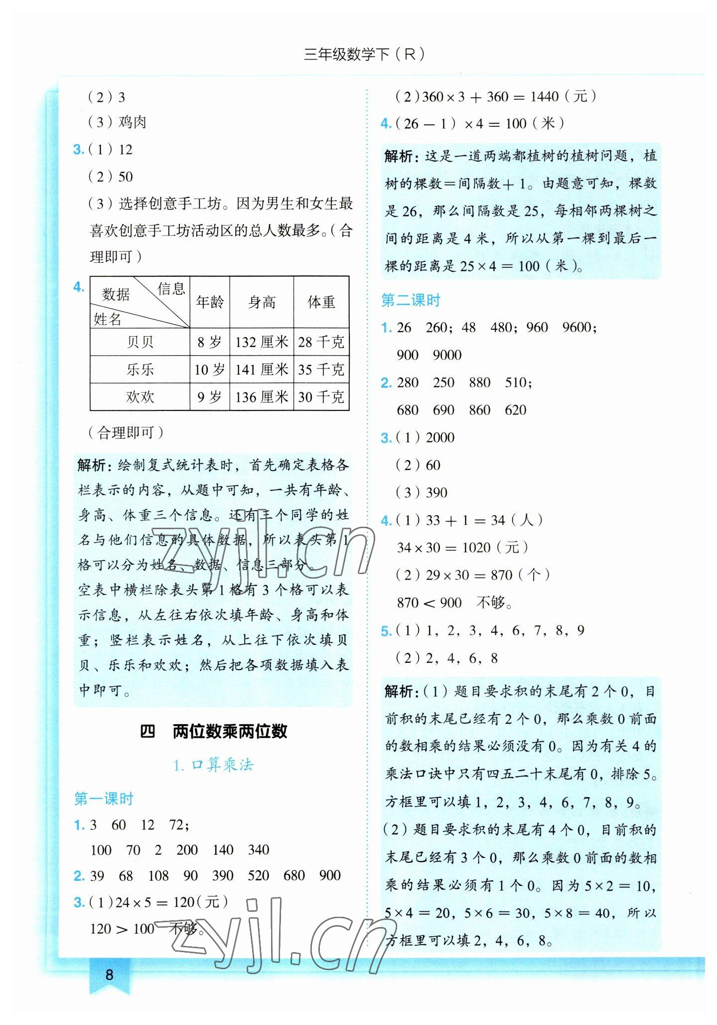 2023年黃岡小狀元作業(yè)本三年級數學下冊人教版 第8頁