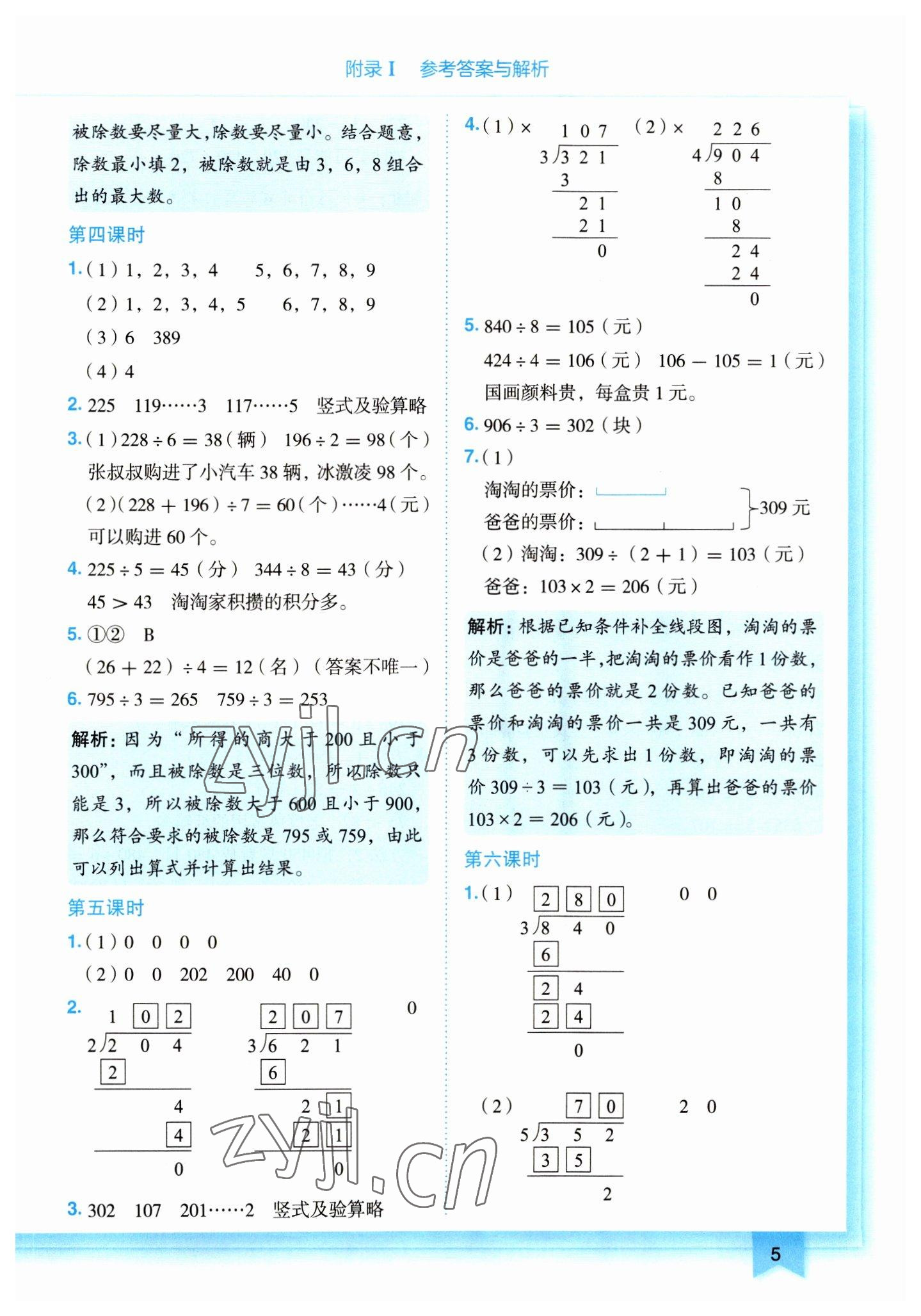 2023年黃岡小狀元作業(yè)本三年級數學下冊人教版 第5頁