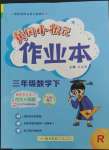 2023年黃岡小狀元作業(yè)本三年級數(shù)學下冊人教版