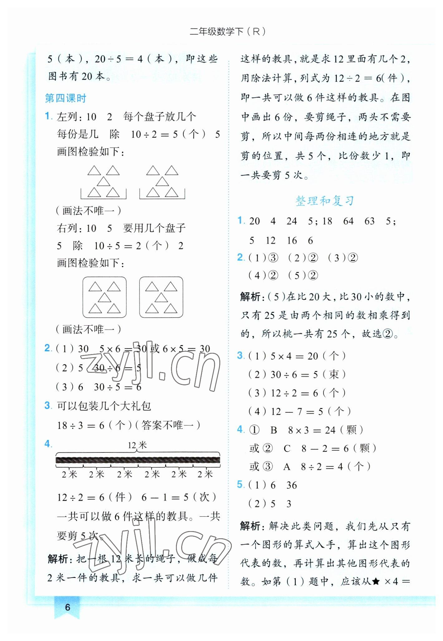 2023年黄冈小状元作业本二年级数学下册人教版 第6页