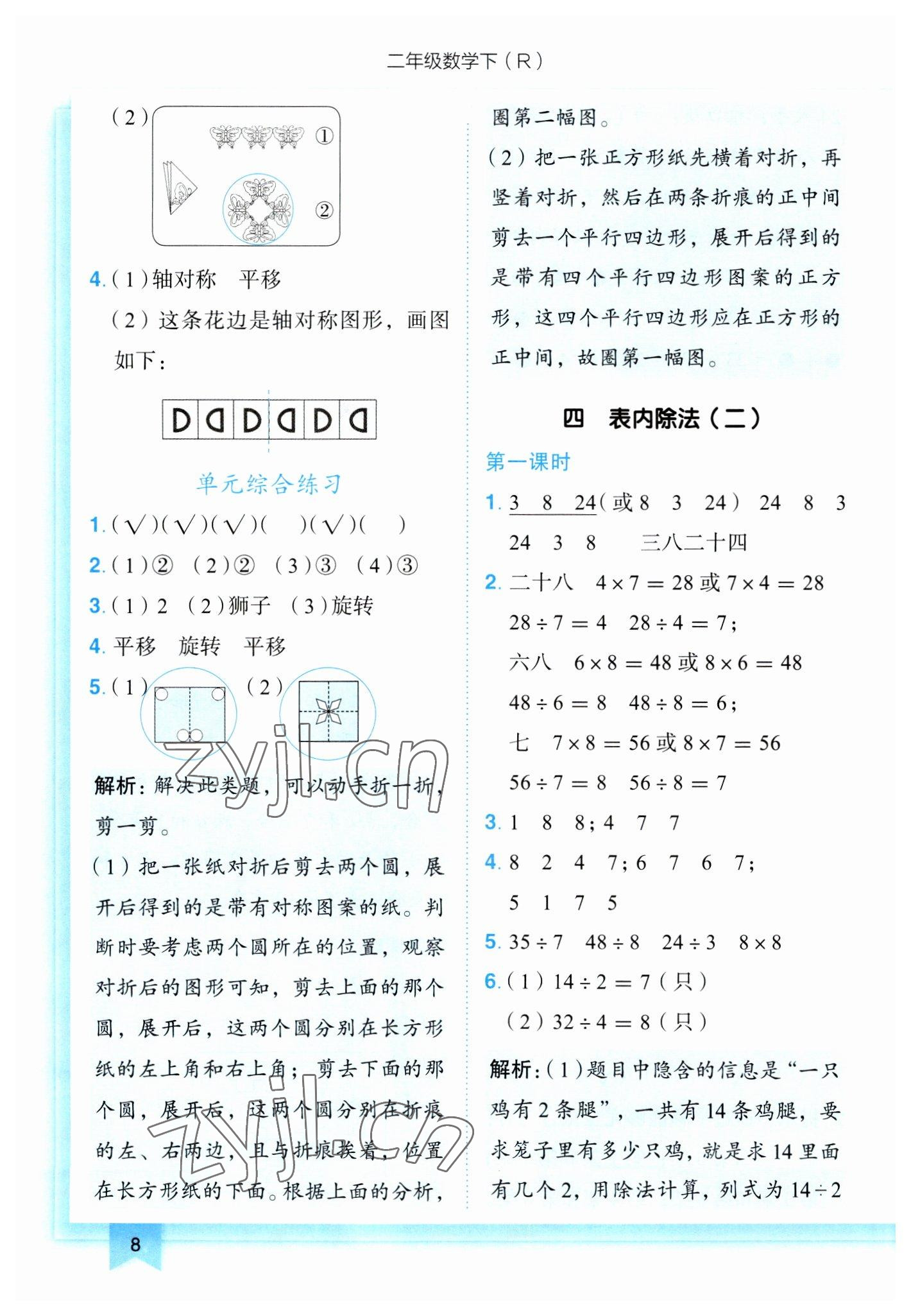 2023年黄冈小状元作业本二年级数学下册人教版 第8页