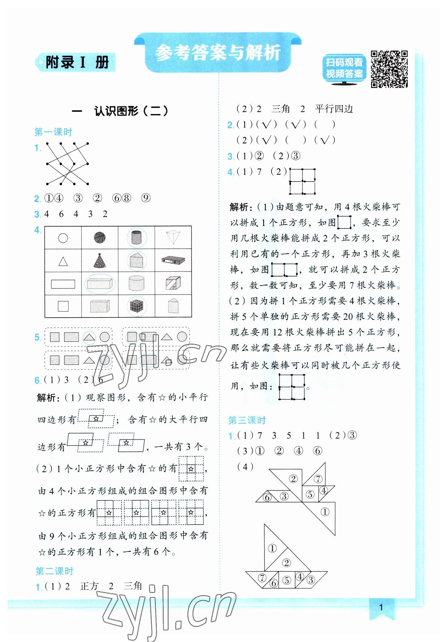 2023年黃岡小狀元作業(yè)本一年級數(shù)學下冊人教版 第1頁