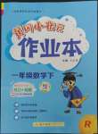 2023年黃岡小狀元作業(yè)本一年級數(shù)學下冊人教版