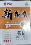 2023年啟航新課堂七年級(jí)英語(yǔ)下冊(cè)人教版