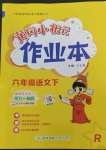 2023年黃岡小狀元作業(yè)本六年級語文下冊人教版