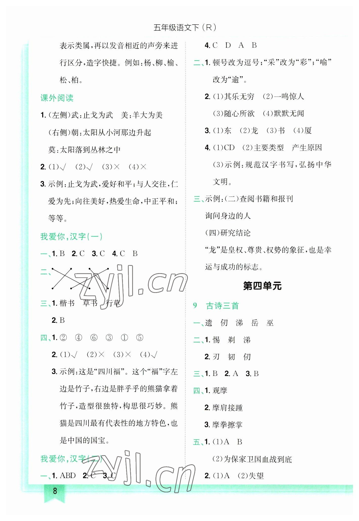 2023年黃岡小狀元作業(yè)本五年級(jí)語(yǔ)文下冊(cè)人教版 第8頁(yè)