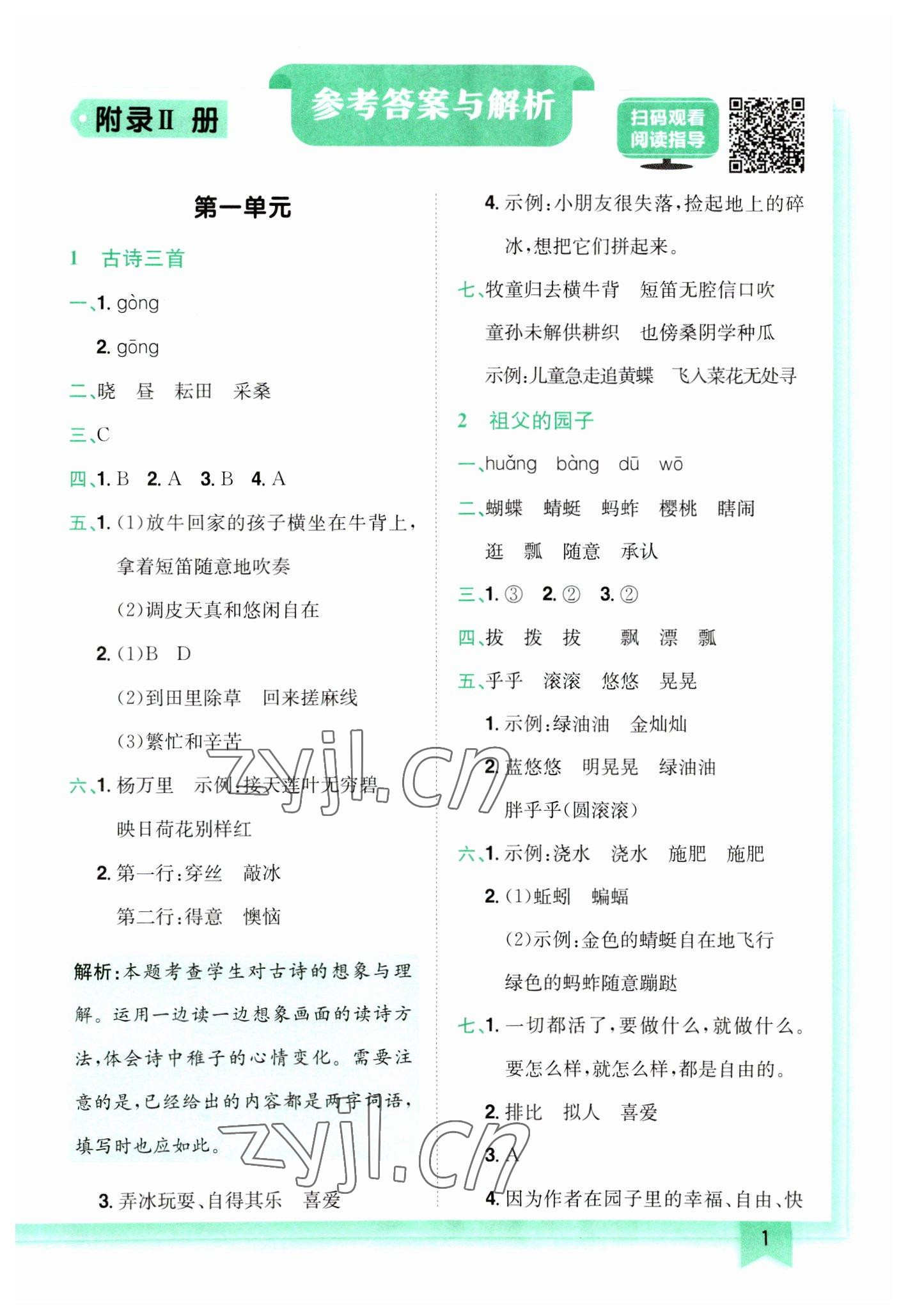 2023年黃岡小狀元作業(yè)本五年級(jí)語(yǔ)文下冊(cè)人教版 第1頁(yè)