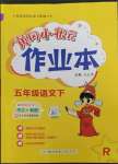 2023年黃岡小狀元作業(yè)本五年級語文下冊人教版