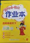 2023年黃岡小狀元作業(yè)本四年級語文下冊人教版