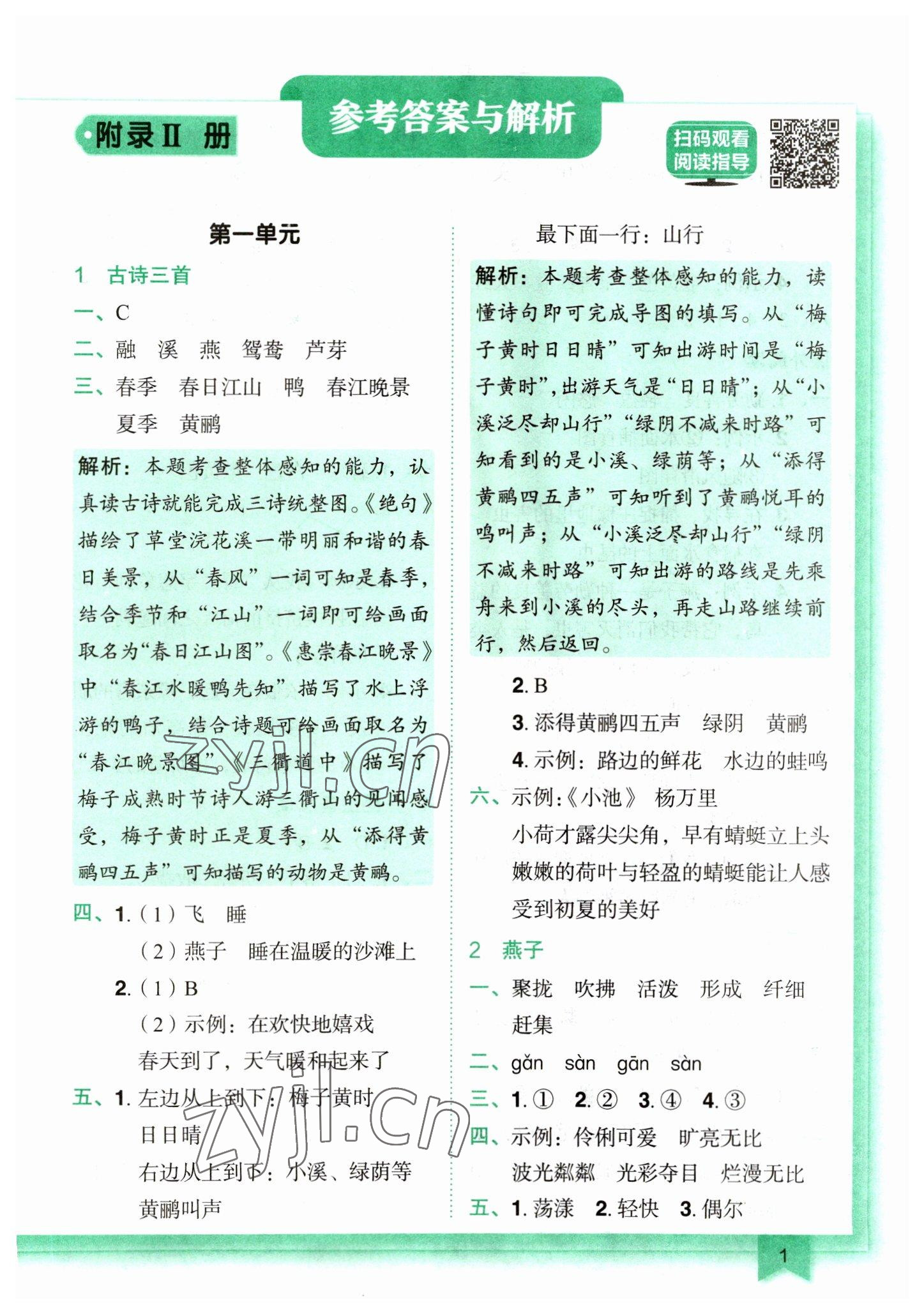 2023年黃岡小狀元作業(yè)本三年級(jí)語(yǔ)文下冊(cè)人教版 第1頁(yè)