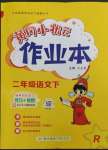 2023年黄冈小状元作业本二年级语文下册人教版