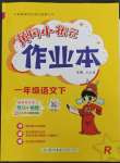 2023年黃岡小狀元作業(yè)本一年級(jí)語文下冊人教版