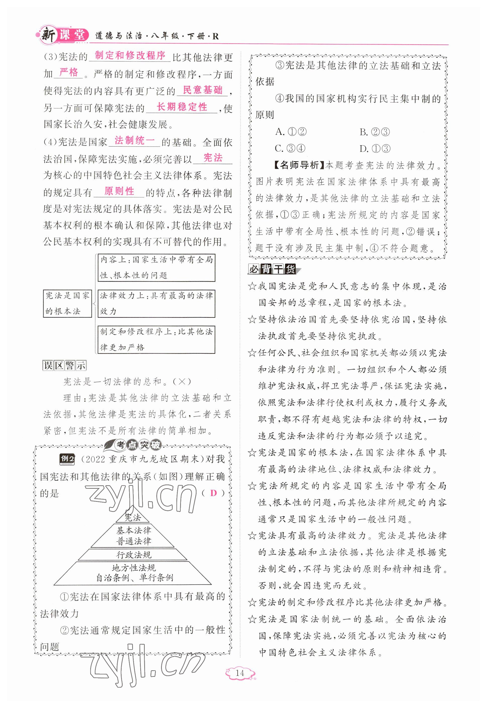 2023年啟航新課堂八年級(jí)道德與法治下冊(cè)人教版 參考答案第14頁(yè)