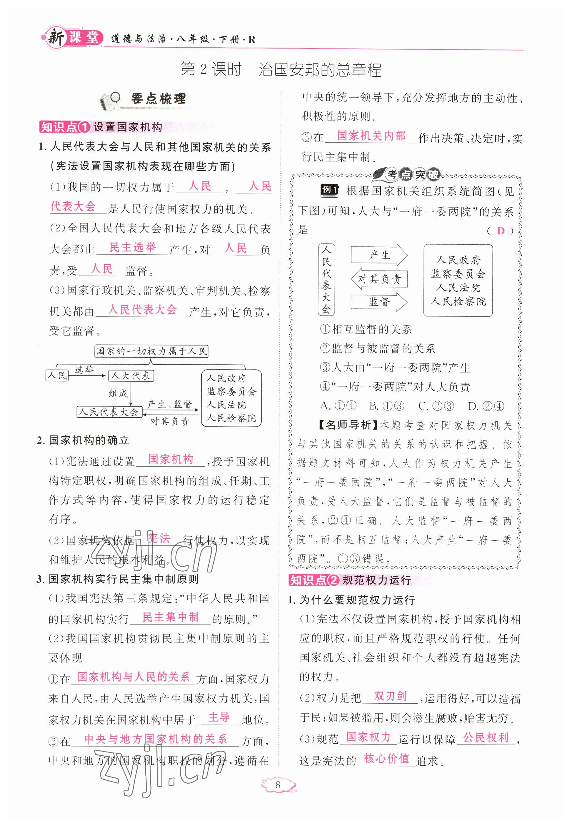 2023年啟航新課堂八年級道德與法治下冊人教版 參考答案第8頁