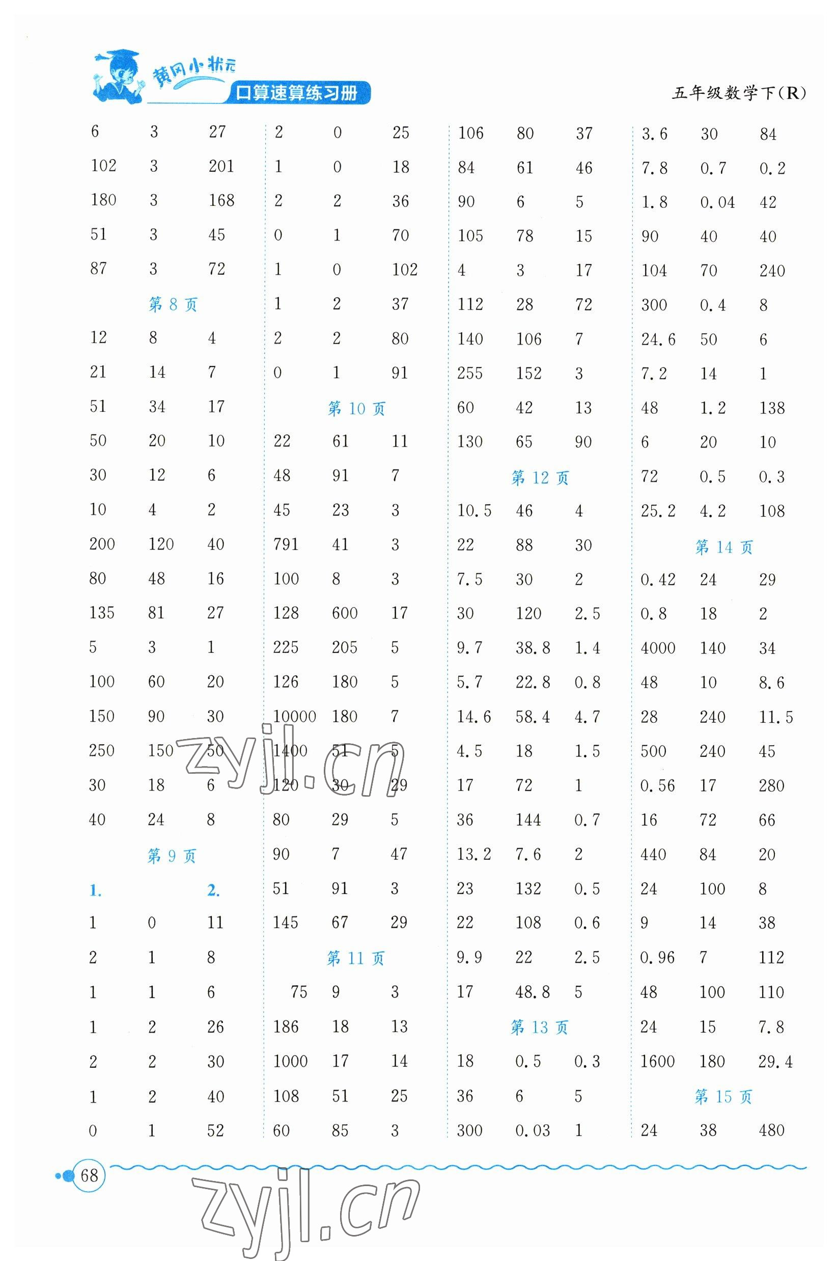 2023年黃岡小狀元口算速算練習冊五年級數(shù)學下冊人教版 第2頁