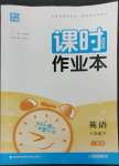 2023年通城學(xué)典課時作業(yè)本八年級英語下冊人教版