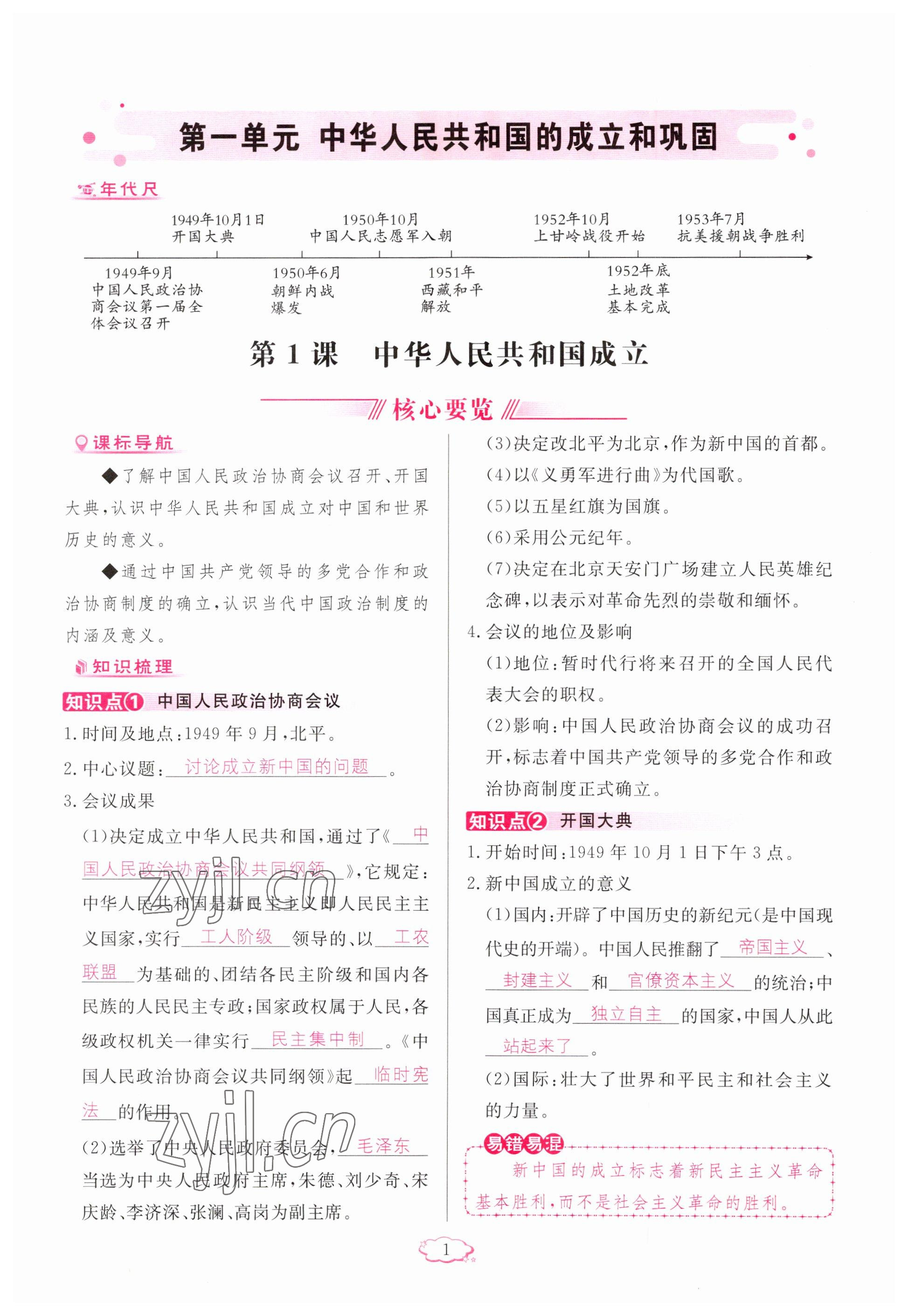 2023年啟航新課堂八年級(jí)歷史下冊(cè)人教版 參考答案第1頁(yè)