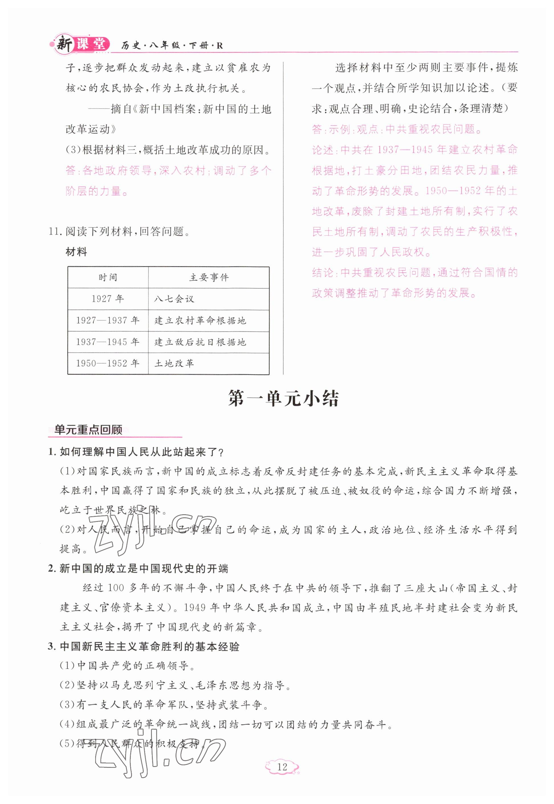 2023年啟航新課堂八年級(jí)歷史下冊(cè)人教版 參考答案第12頁(yè)